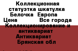 Коллекционная статуэтка-шкатулка “Белочка“(Европа). › Цена ­ 3 500 - Все города Коллекционирование и антиквариат » Антиквариат   . Брянская обл.